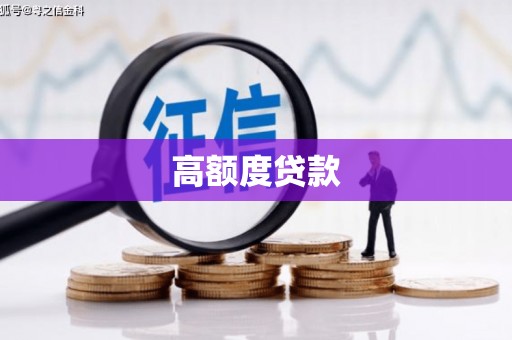 牧野高额度贷款