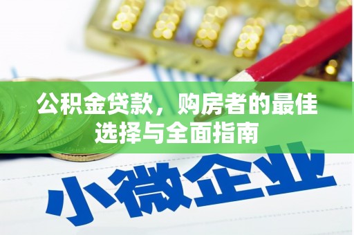 牧野公积金贷款，购房者的最佳选择与全面指南