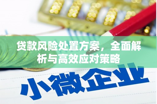 牧野贷款风险处置方案，全面解析与高效应对策略