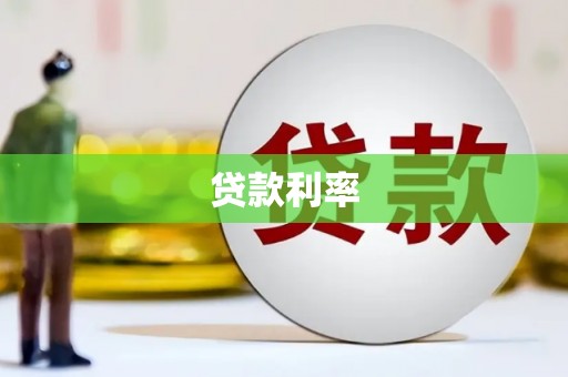 牧野贷款利率