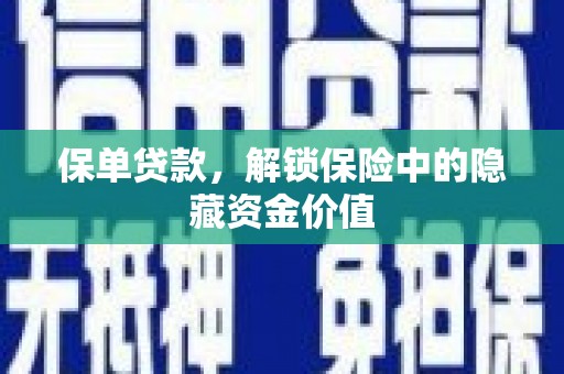 牧野保单贷款，解锁保险中的隐藏资金价值