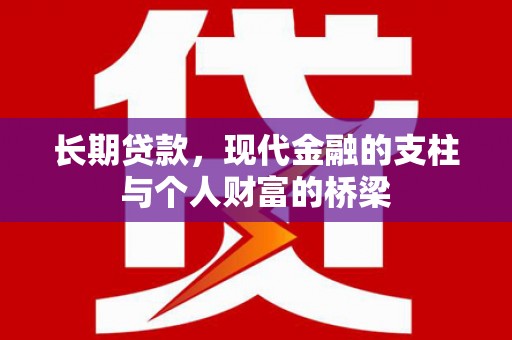 牧野长期贷款，现代金融的支柱与个人财富的桥梁