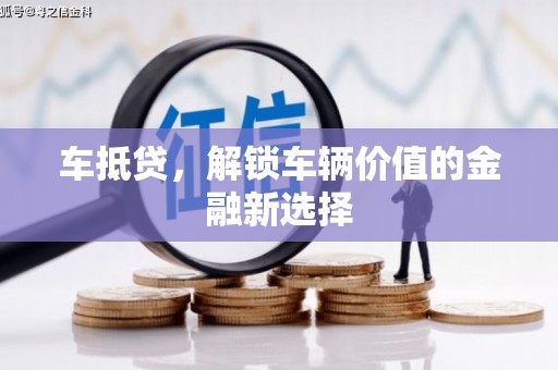 牧野车抵贷，解锁车辆价值的金融新选择