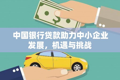 牧野中国银行贷款助力中小企业发展，机遇与挑战