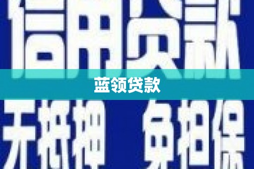 牧野蓝领贷款