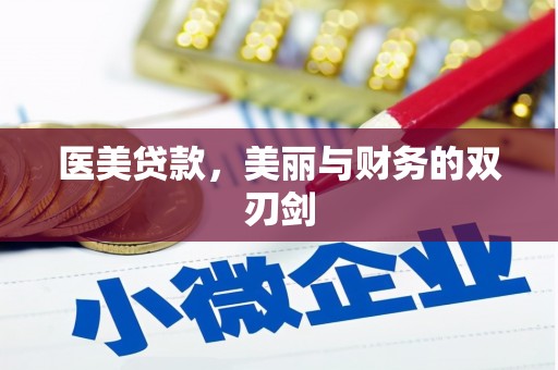牧野医美贷款，美丽与财务的双刃剑