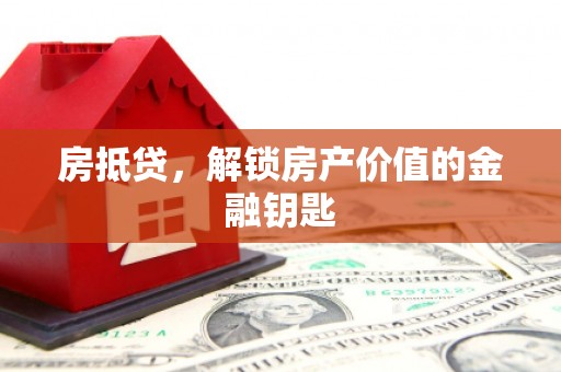 牧野房抵贷，解锁房产价值的金融钥匙
