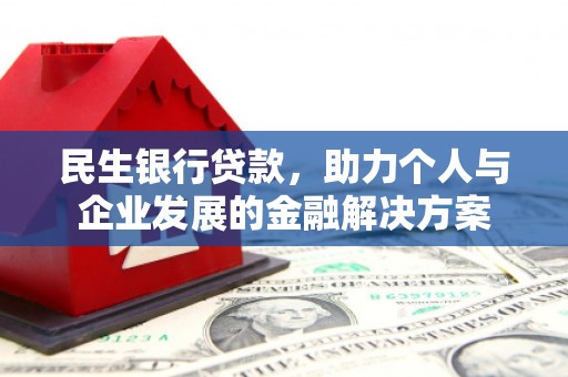 牧野民生银行贷款，助力个人与企业发展的金融解决方案