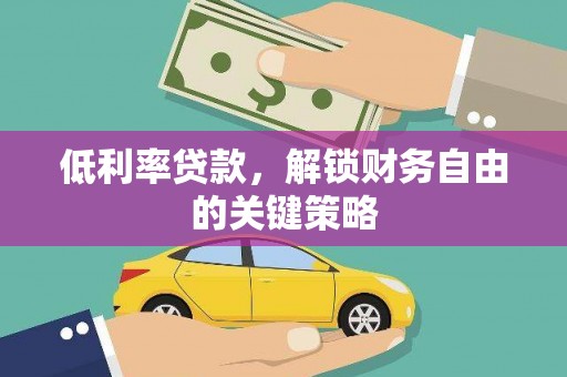 牧野低利率贷款，解锁财务自由的关键策略