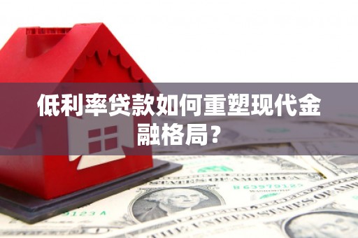 牧野低利率贷款如何重塑现代金融格局？