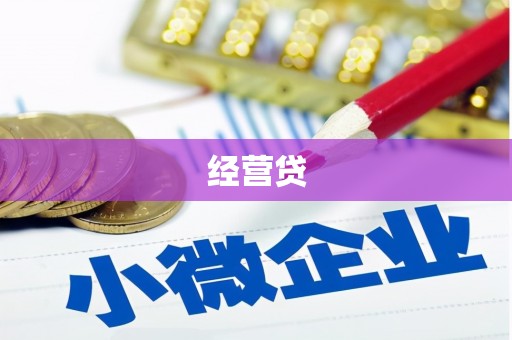 牧野经营贷