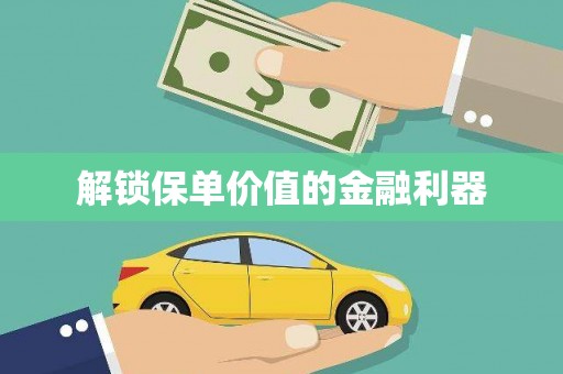 牧野解锁保单价值的金融利器