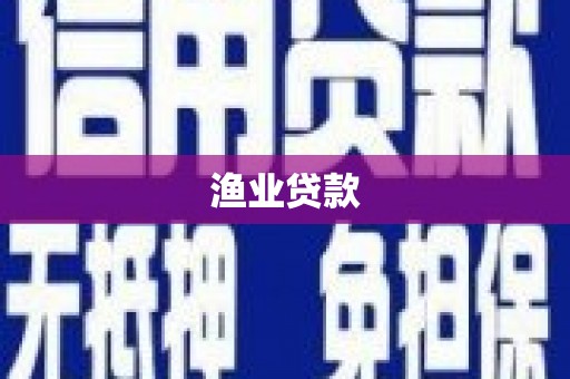 牧野渔业贷款