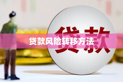 牧野贷款风险转移方法