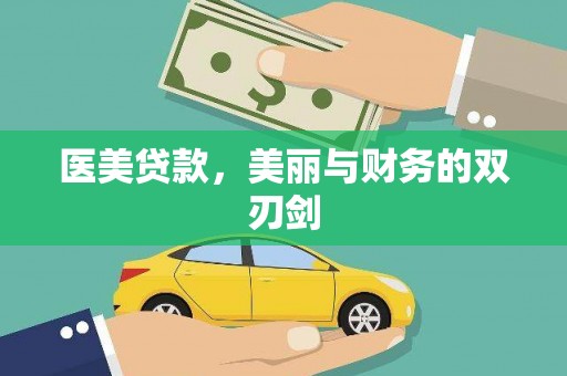 牧野医美贷款，美丽与财务的双刃剑