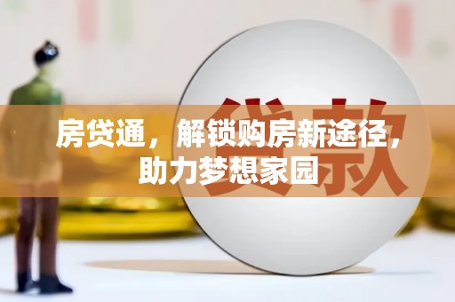 牧野房贷通，解锁购房新途径，助力梦想家园