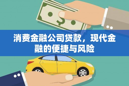 牧野消费金融公司贷款，现代金融的便捷与风险