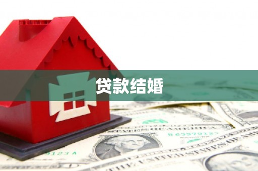 牧野贷款结婚