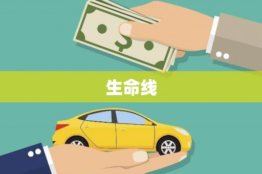 牧野生命线