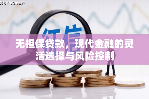 牧野无担保贷款，现代金融的灵活选择与风险控制