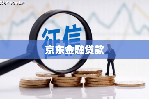 牧野京东金融贷款