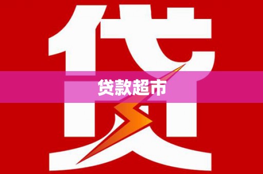 牧野贷款超市