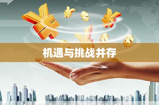 牧野机遇与挑战并存
