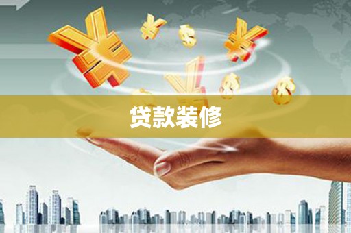 牧野贷款装修