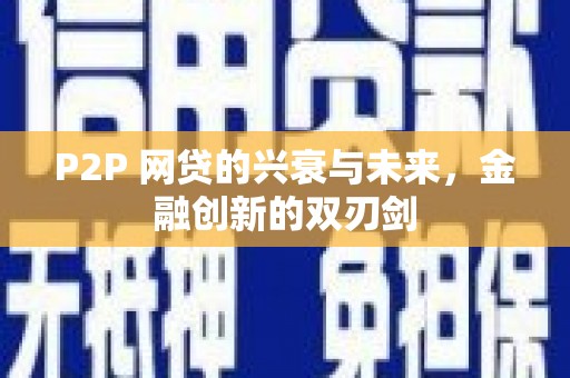 牧野P2P 网贷的兴衰与未来，金融创新的双刃剑
