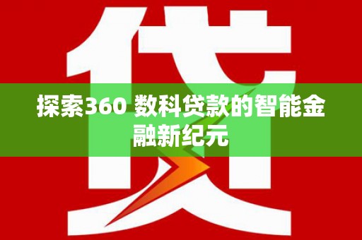 牧野探索360 数科贷款的智能金融新纪元