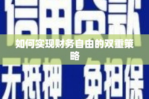 牧野如何实现财务自由的双重策略