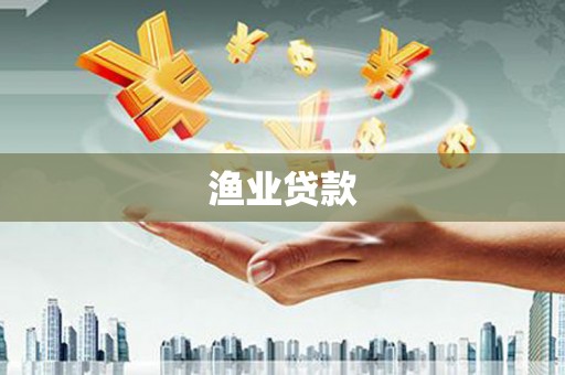 牧野渔业贷款