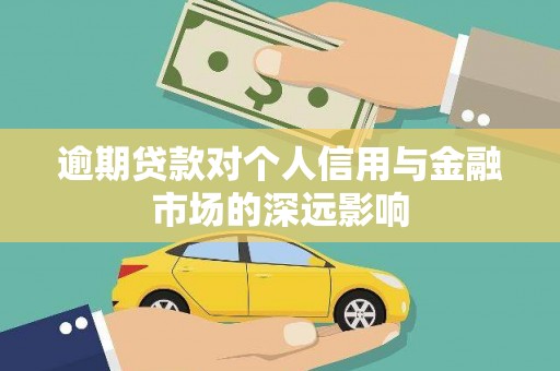 牧野逾期贷款对个人信用与金融市场的深远影响