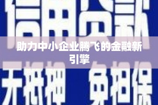 牧野助力中小企业腾飞的金融新引擎