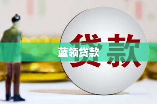 牧野蓝领贷款
