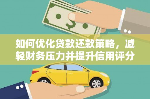 牧野如何优化贷款还款策略，减轻财务压力并提升信用评分