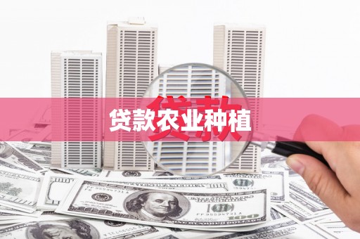 牧野贷款农业种植