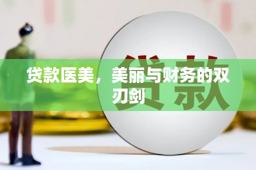 牧野贷款医美，美丽与财务的双刃剑
