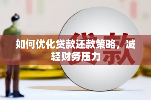 牧野如何优化贷款还款策略，减轻财务压力