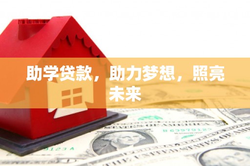 牧野助学贷款，助力梦想，照亮未来