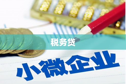 牧野税务贷