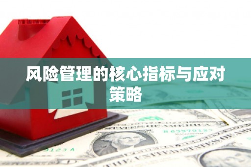 牧野风险管理的核心指标与应对策略
