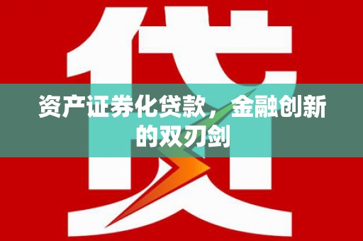 牧野资产证券化贷款，金融创新的双刃剑