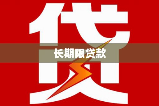 牧野长期限贷款