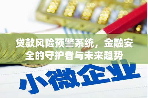牧野贷款风险预警系统，金融安全的守护者与未来趋势