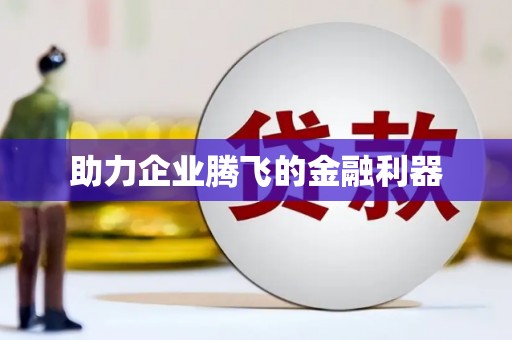 牧野助力企业腾飞的金融利器