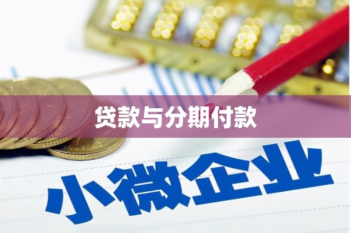 牧野贷款与分期付款