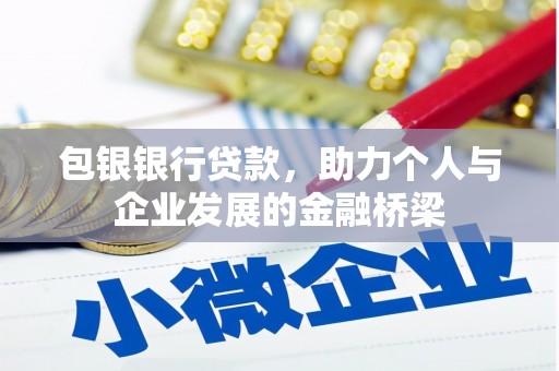 牧野包银银行贷款，助力个人与企业发展的金融桥梁