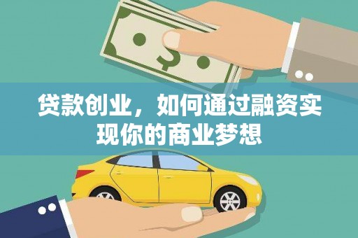 牧野贷款创业，如何通过融资实现你的商业梦想