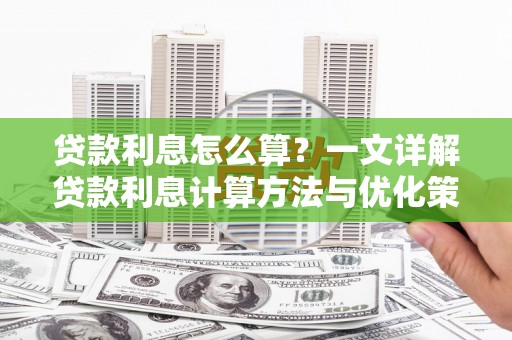 牧野贷款利息怎么算？一文详解贷款利息计算方法与优化策略